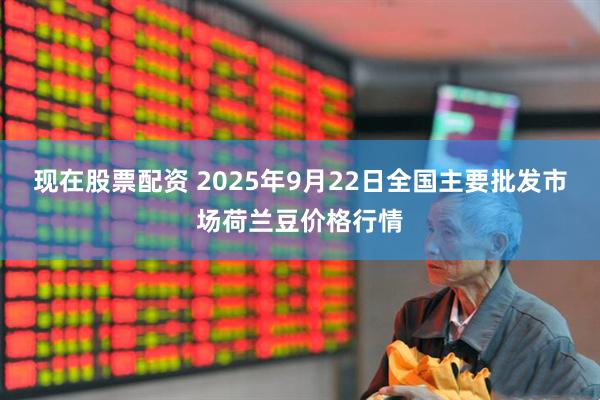现在股票配资 2025年9月22日全国主要批发市场荷兰豆价格行情